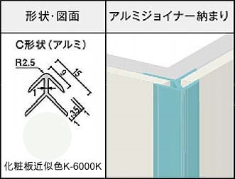 アイカセラール用ジョイナー　ZK-1028C