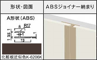 アイカセラール用ジョイナー　ZKA 202DBR