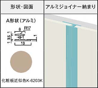 アイカセラール用ジョイナー　ZK-1024A