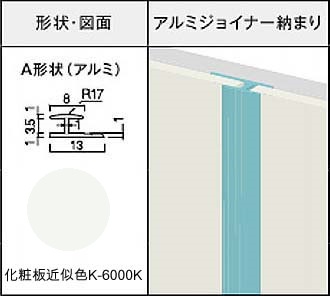 アイカセラール用ジョイナー　ZK-1028A