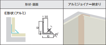 アイカセラール用ジョイナー　ZK-1024E