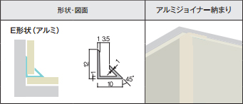 アイカセラール用ジョイナー　ZK-1023E