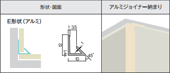 アイカセラール用ジョイナー　ZK-1025E