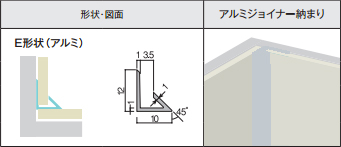 アイカセラール用ジョイナー　ZK-1021E