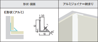 アイカセラール用ジョイナー　ZK-1028E