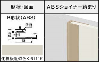 アイカセラール用ジョイナー　ZK-2027B