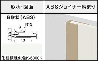 アイカセラール用ジョイナー　ZK-2028B