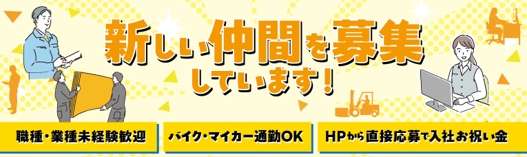 新しい仲間を募集しています