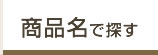 商品名で探す